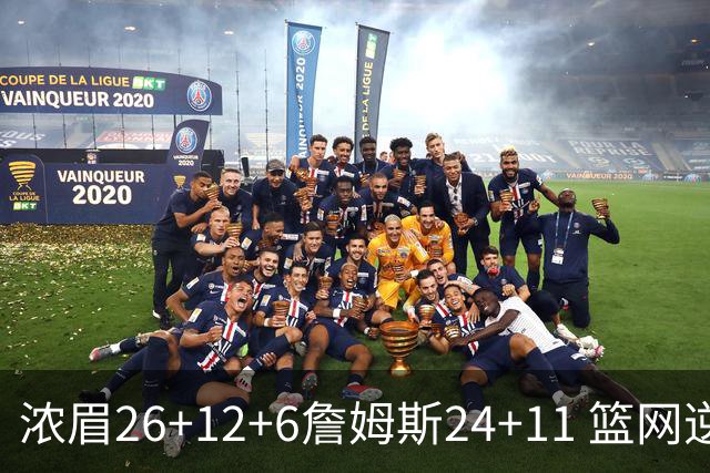 浓眉26+12+6詹姆斯24+11 篮网逆转湖人止4连败