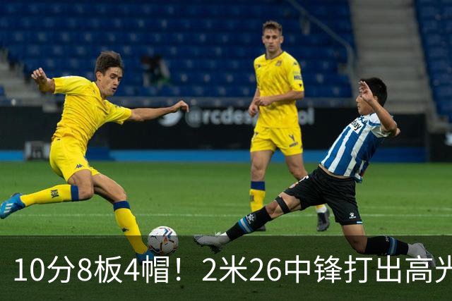 10分8板4帽！2米26中锋打出高光表现，球迷：杜锋耽误了他